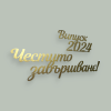 Големи надписи за стена, пано, арка - Image 2