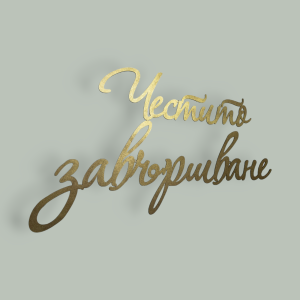 Големи надписи за стена, пано, арка