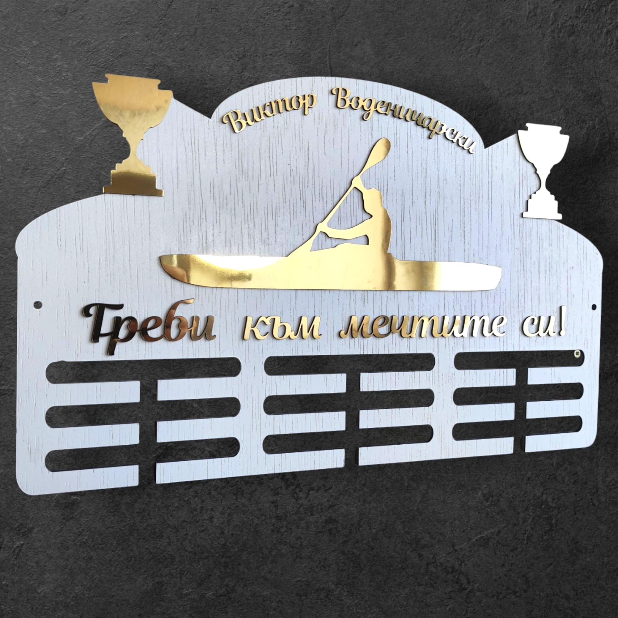 Закачалка за медали -Гребане