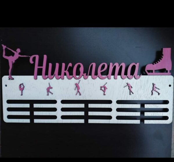 Закачалка за медали фигурно пързаляне – поставка и стойка за спортни отличия