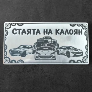 табела за врата на детска стая за момче сребро с коли lazerno